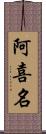 阿喜名 Scroll