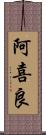 阿喜良 Scroll