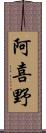 阿喜野 Scroll