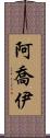 Ajoy Scroll