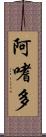 阿嗜多 Scroll