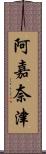 阿嘉奈津 Scroll