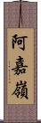 阿嘉嶺 Scroll