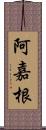 阿嘉根 Scroll