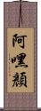 阿嘿顏 Scroll