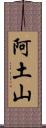 阿土山 Scroll