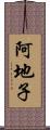 阿地子 Scroll