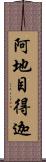 阿地目得迦 Scroll