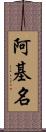 阿基名 Scroll