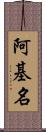 阿基名 Scroll