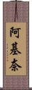 阿基奈 Scroll