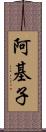 阿基子 Scroll