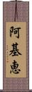 阿基恵 Scroll