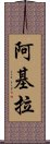 Akila Scroll