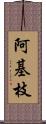 阿基枝 Scroll