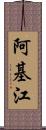 阿基江 Scroll