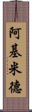 阿基米德 Scroll