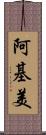 阿基美 Scroll