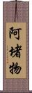 阿堵物 Scroll