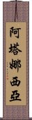 Atanasia Scroll