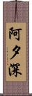 阿夕深 Scroll