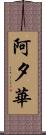 阿夕華 Scroll