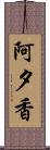 阿夕香 Scroll