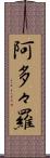 阿多々羅 Scroll
