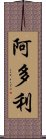 阿多利 Scroll