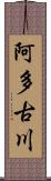 阿多古川 Scroll
