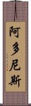 阿多尼斯 Scroll