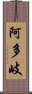 阿多岐 Scroll