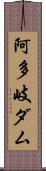 阿多岐ダム Scroll