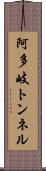 阿多岐トンネル Scroll