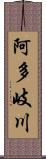 阿多岐川 Scroll