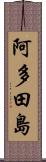 阿多田島 Scroll