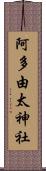 阿多由太神社 Scroll