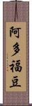 阿多福豆 Scroll