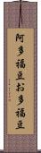 阿多福豆 Scroll