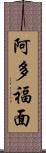 阿多福面 Scroll