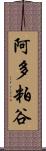 阿多粕谷 Scroll