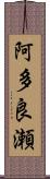 阿多良瀬 Scroll