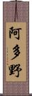 阿多野 Scroll