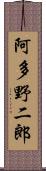 阿多野二郎 Scroll