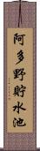 阿多野貯水池 Scroll
