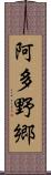 阿多野郷 Scroll
