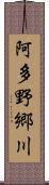 阿多野郷川 Scroll
