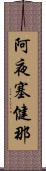 阿夜塞健那 Scroll