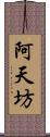 阿天坊 Scroll