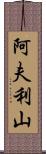 阿夫利山 Scroll